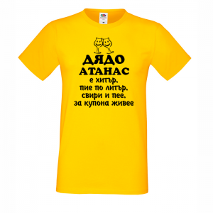 Цветна мъжка тениска - Дядо Атанас