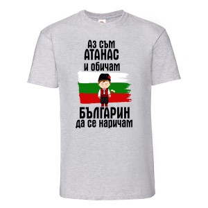 Цветна мъжка тениска - Аз обичам българин да се наричам