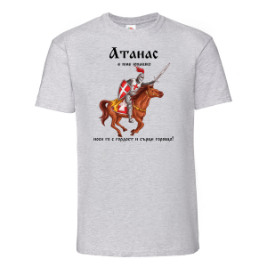 Тениска с надпис - Атанас е име юнашко