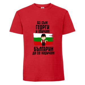 Цветна мъжка тениска- Аз съм Георги и обичам българин да се наричам