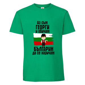 Цветна мъжка тениска- Аз съм Георги и обичам българин да се наричам