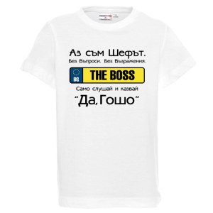 Бяла детска тениска - Аз съм шефа- Гошо