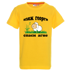 Цветна детска тениска - Изяж Георги спаси агне