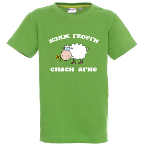 Цветна детска тениска - Изяж Георги спаси агне