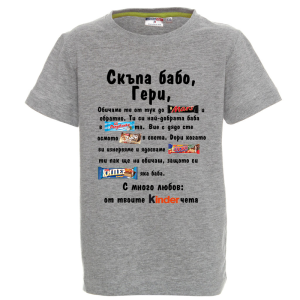 Цветна детска тениска - Скъпа бабо Гери