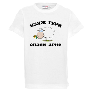Бяла детска тениска - Изяж Гери - спаси агне