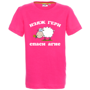 Цветна детска тениска - Изяж Гери - спаси агне