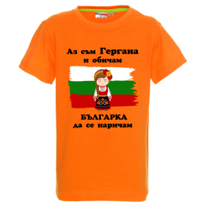 Цветна детска тениска - Аз съм Гергана и обичам българка да се наричам