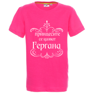 Цветна детска тениска - Принцесите се казват Гергана