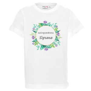 Бяла детска тениска - Най- красивата Гергана