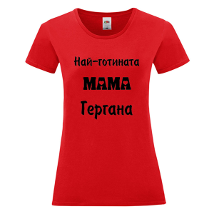 Цветна дамска тениска - Най-готината мама Гергана
