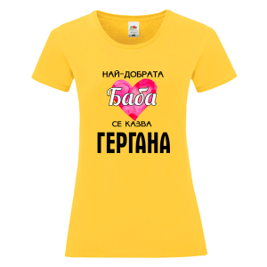 Цветна дамска тениска - Най- добрата баба се казва Гергана