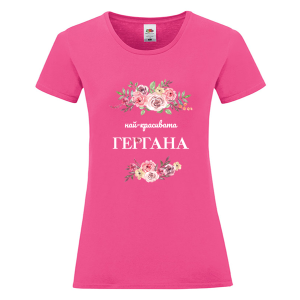 Цветна дамска тениска - Най- красивата Гергана