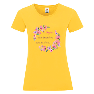 Цветна дамска тениска - Гери най- красивото име на света