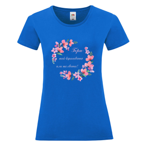 Цветна дамска тениска - Гери най- красивото име на света