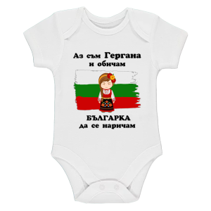 Бебешко боди - Гергана - българка