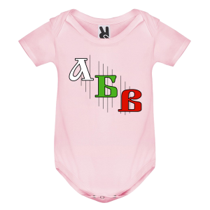 Цветно бебешко боди -Азбука
