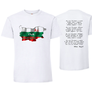 Бяла мъжка тениска " Аз съм българче"