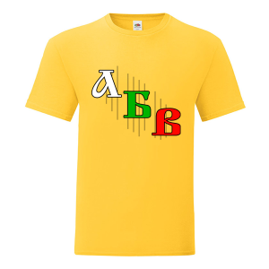 Цветна мъжка тениска -  Азбука