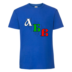 Цветна мъжка тениска -  Азбука