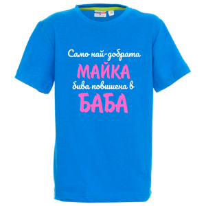 Цветна детска тениска - Повишена в баба