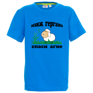 Цветна детска тениска - Изяж Гергана - спаси агне