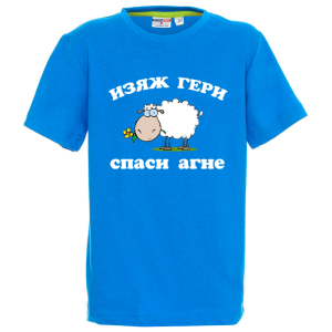Цветна детска тениска - Изяж Гери - спаси агне