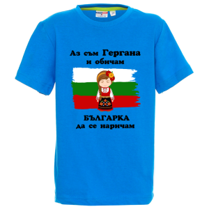 Цветна детска тениска - Аз съм Гергана и обичам българка да се наричам