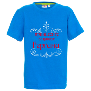 Цветна детска тениска - Принцесите се казват Гергана