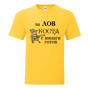 Цветна мъжка тениска- За лов Коста е винаги готов
