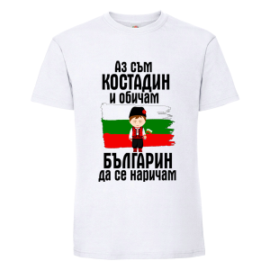 Бяла мъжка тениска- Костадин- българин
