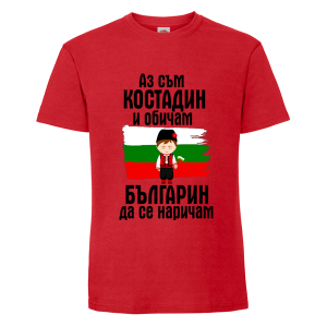 Цветна мъжка тениска- Костадин- българин