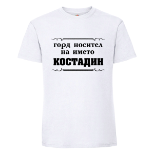 Бяла мъжка тениска- Горд носител на името Костадин