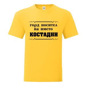 Цветна мъжка тениска- Горд носител на името Костадин