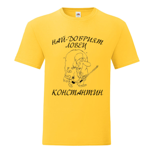 Цветна мъжка тениска- Най- добрият ловец Константин