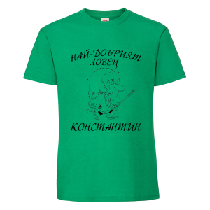 Цветна мъжка тениска- Най- добрият ловец Константин