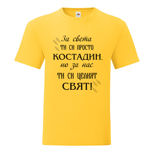 Цветна мъжка тениска- Костадин- целият свят