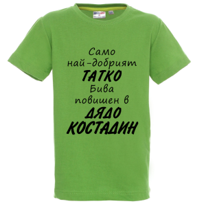 Цветна детска тениска- Повишен в дядо Костадин