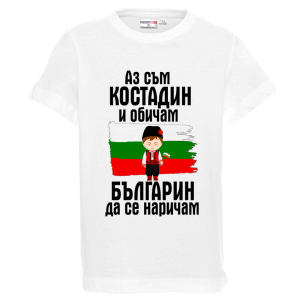 Бяла детска тениска- Костади- Българин