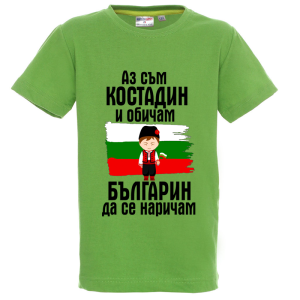 Цветна детска тениска- Костадин- българин