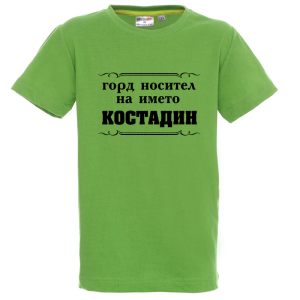 Цветна детска тениска- Горд носител на името Костадин