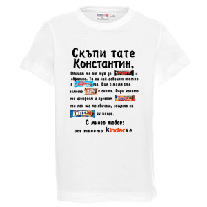 Бяла детска тениска- Скъпи тате Константин