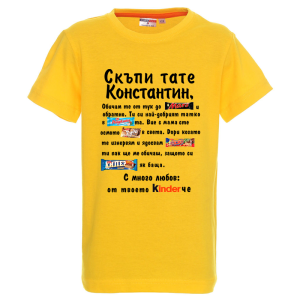 Цветна детска тениска- Скъпи тате Константин