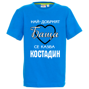 Цветна детска тениска- Най- добрият баща се казва Костадин