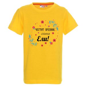 Цветна детска тениска- Честит празник, скъпа Ели