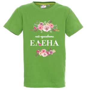 Цветна детска тениска- Най- красивата Елена