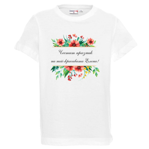 Бяла детска тениска- Честит празник на най- красивата Елена