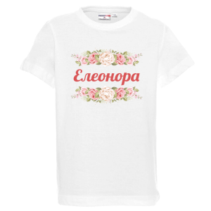 Бяла детска тениска- Елеонора