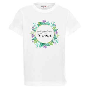 Бяла детска тениска- Най- красивата Елена
