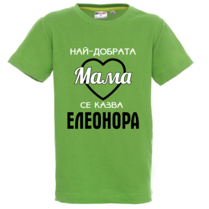Цветна детска тениска- Най- добрата мама се казва Елеонора